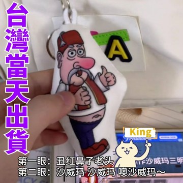 【台灣出貨】沙威瑪傳奇 沙威瑪吊飾 沙威瑪 沙威瑪語音鑰匙圈 沙威瑪鑰匙 沙威瑪乞丐 沙威瑪鑰匙扣 吊飾鑰匙圈 沙威瑪傳