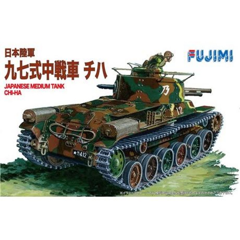 WA22 日本陸軍 九七式中戦車 チハ フジミ 1/76ワールドアーマー プラモデル | LINEブランドカタログ