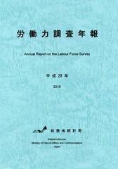 新品本 労働力調査年報 平成28年 総務省統計局 編集