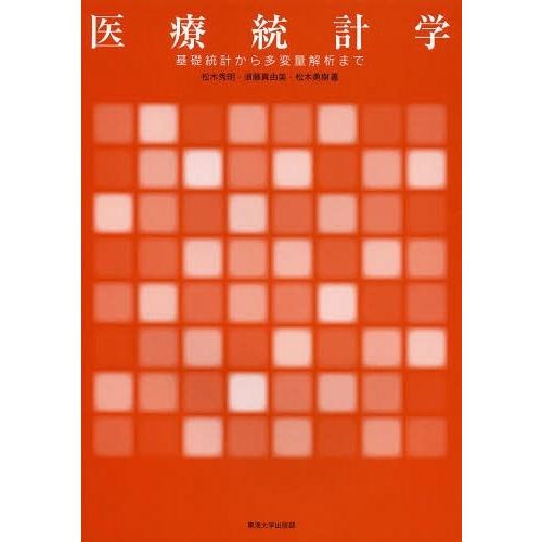 医療統計学 基礎統計から多変量解析まで