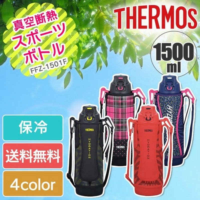水筒 マグボトル Thermos サーモス 真空断熱スポーツボトル 1500ml Ffz 1501f ステンレス 水筒 保冷 スポーツ 運動会 熱中症対策 遠足 通販 Lineポイント最大0 5 Get Lineショッピング