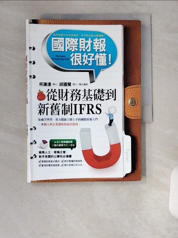【書寶二手書T5／財經企管_U6D】國際財報很好懂!-從財務基礎到新舊制IFRS_何建達,胡國聞