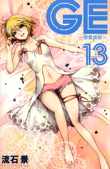 【電子書】GE~戀愛成就~ (13)