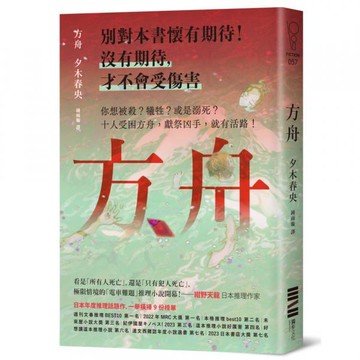 全新 / 方舟【日本一舉橫掃9份榜單的推理話題作．首刷描圖紙斷頭書衣版】 / 獨步 / 定價:460