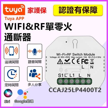 家護保｜TUYA 遠端通斷器【單火控零火 RF遙控】傳統開關改APP遙控 手機WIFI網關 Google Siri