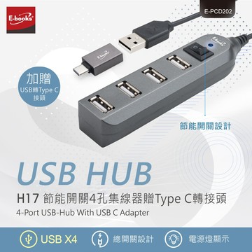 快速出貨🚚【E起集氣 E定贏!】節能開關4孔USB-Hub集線器贈Type C轉接頭H17 E-books
