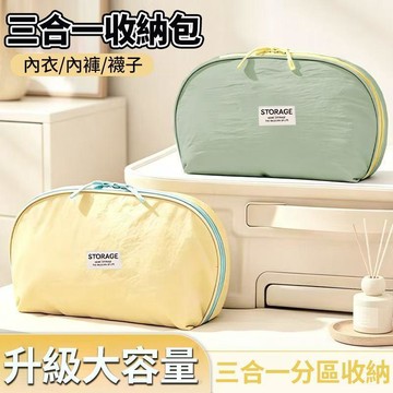 三合一旅行收納包 摺叠收納袋 內衣收納包 旅行內衣內褲襪子收納袋 旅行收納袋 內衣褲收納 過夜包 盥洗包 6111