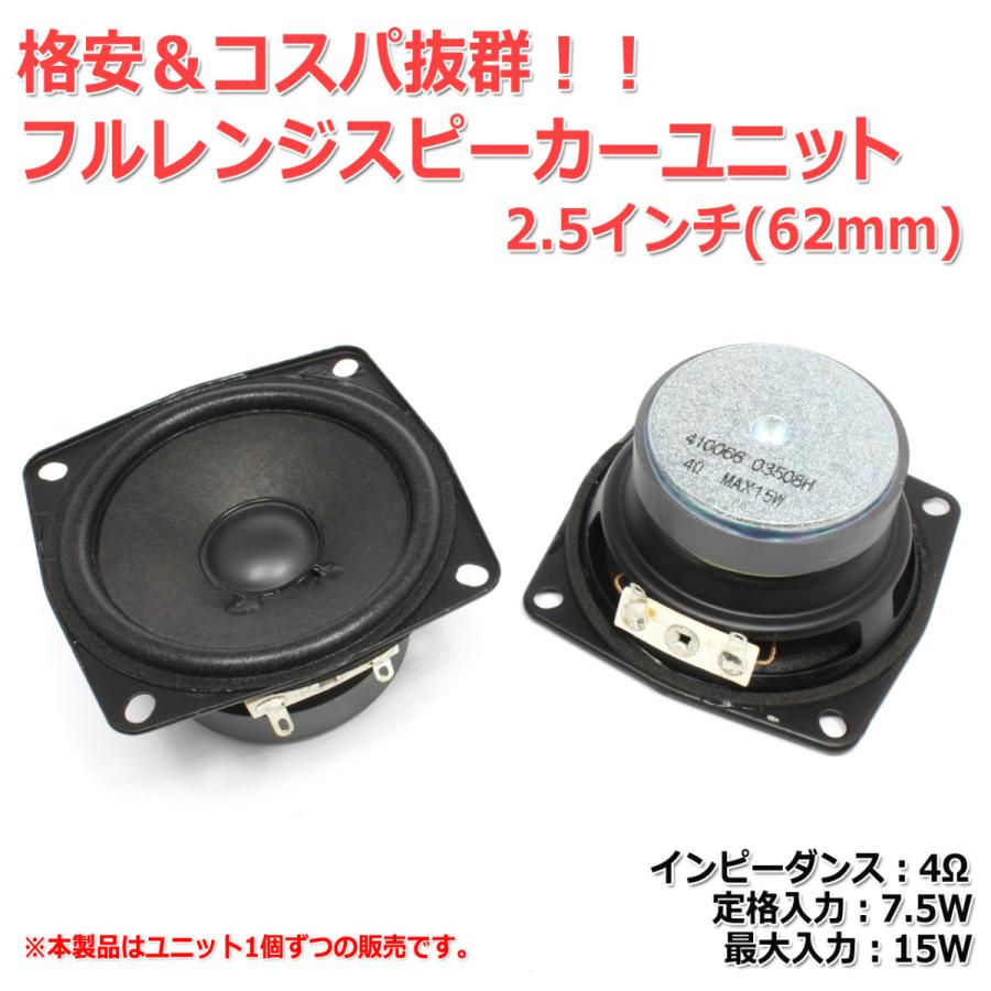 格安＆コスパ抜群 フルレンジスピーカーユニット2.5インチ(61mm) 4Ω 