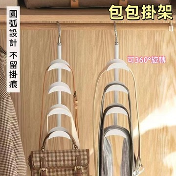 無痕包包掛架🐏360°旋轉 包包衣架 無痕包包掛勾 包架 掛包 絲巾衣架 掛勾衣架 旋轉收納架 衣櫃收納架 絲巾掛勾