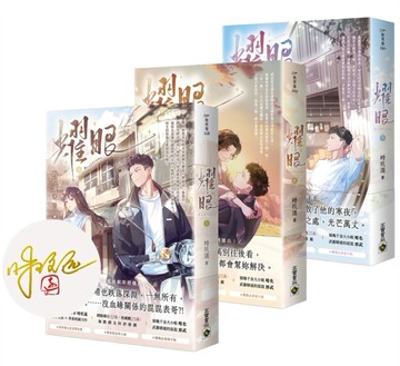 耀眼【上中下套書／首刷印簽版 】：同名電視劇原著小說【TAAZE讀冊生活】
