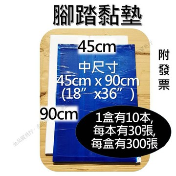 45x90cm 18”x 36” 無塵腳踏黏墊 腳踏黏墊 黏塵墊 無塵室地墊 防靜電地墊 黏塵板 黏灰塵 無塵室黏墊
