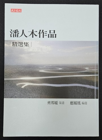 潘人木作品精選集[二手書_良好]