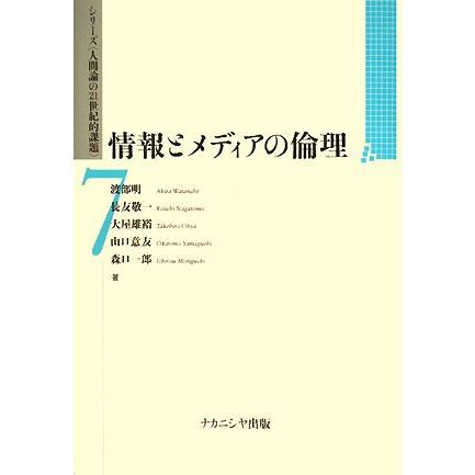 情報とメディアの倫理 (シリーズ“人間論の21世紀的課題”)