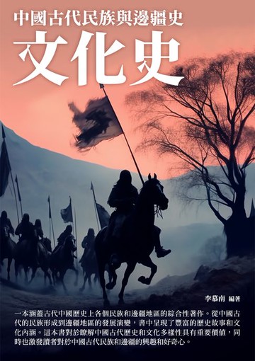【電子書】文化史：中國古代民族與邊疆史