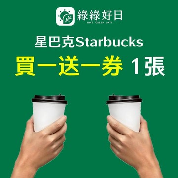 綠綠好日 星巴克分享券一張