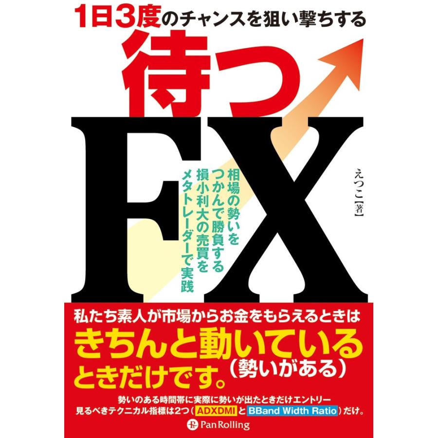 ~1日3度のチャンスを狙い撃ちする~待つFX