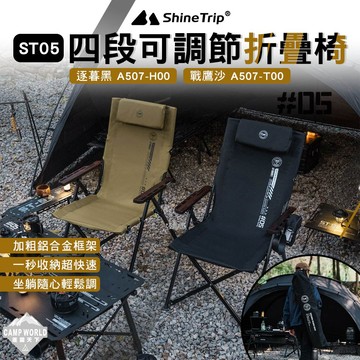 露營椅 山趣 ST-05 四段可調節折疊椅 逐暮黑A507-H00 戰鷹沙A507-T00 戶外椅 露營 逐露天下
