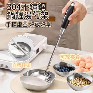 台灣出貨 鍋鏟鏟擱盤 加厚304不鏽鋼 湯勺架 湯殼架 湯勺托 鍋鏟架 勺子托 廚房必備 鍋鏟架 立式 湯勺架 託盤