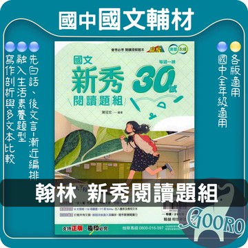 翰林 國文新秀閱讀題組｜國中國文閱讀教材｜每週一練30試 閱讀理解 素養閱讀 文言文練習 圖表判讀 ｜國中國文閱讀實力養成｜Gooro夠了參考書店