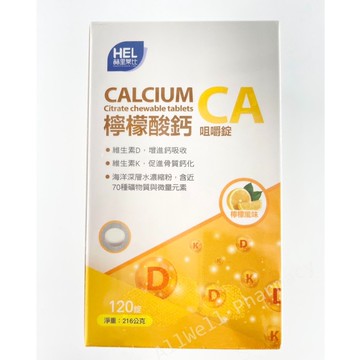 【赫里萊比】檸檬酸鈣咀嚼錠（120錠/瓶） 維生素K 維生素D 鈣片