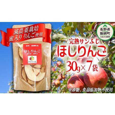 ふるさと納税 干しりんご 完熟 サンふじ 30g × 7袋 11 30まで＋1袋 合計8袋　沖縄県への配送不可 静谷りんご園 減農薬栽培 ドライフル.. 長野県飯綱町