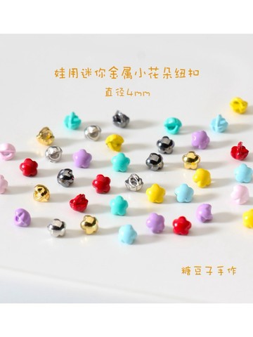 DIY手作💖 4mm超迷你小扣花花小花釦子 花瓣金屬腳扣梅花櫻花玩偶娃用輔料 DIY材料 手作材料 DIY配件