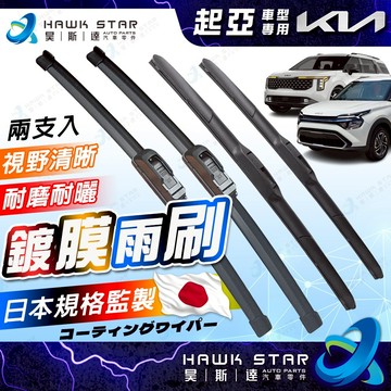 昊斯達 起亞 CARENS CANIVAL STONIC 卡旺 MORNING 鍍膜膠條 雨刷片 CEED