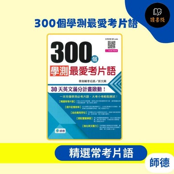 【英文補充】師德 300個學測最愛考片語 ●  讀書棧國小參考書網路書城