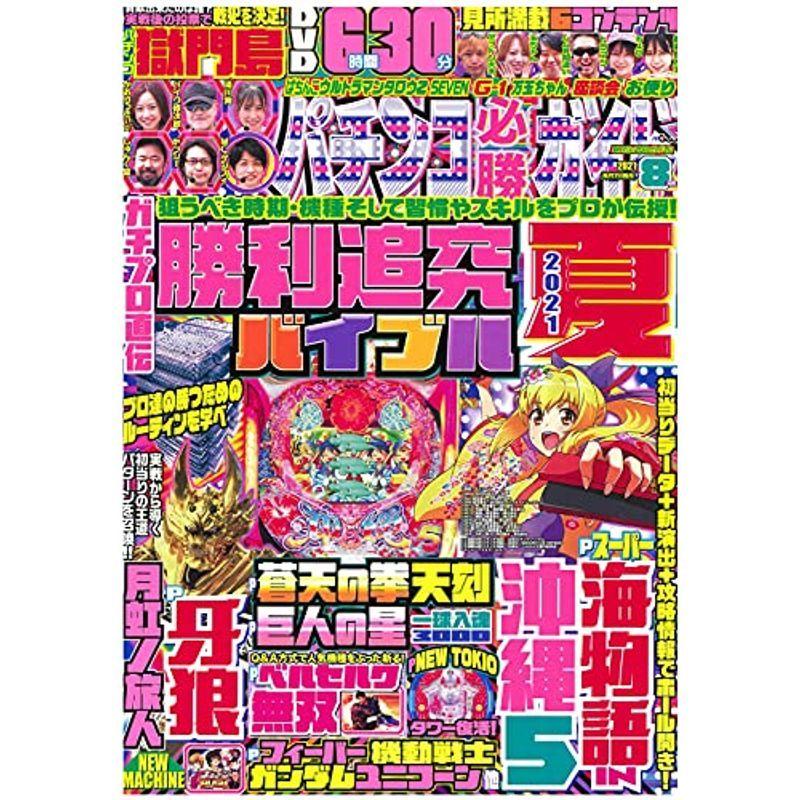 パチンコ必勝ガイド 2021年 8月号