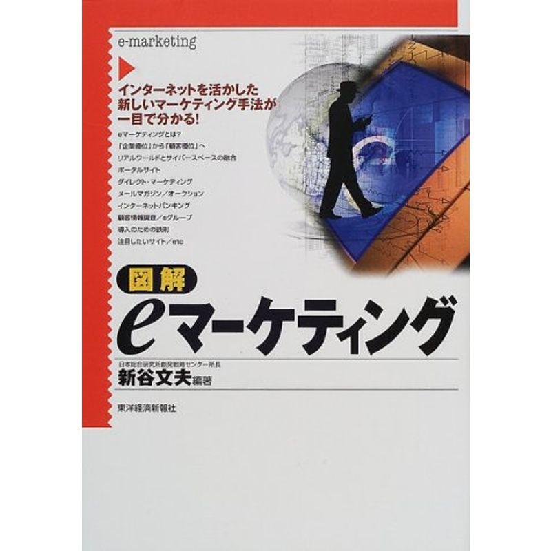 図解 eマーケティング?インターネットを活かした新しいマーケティング