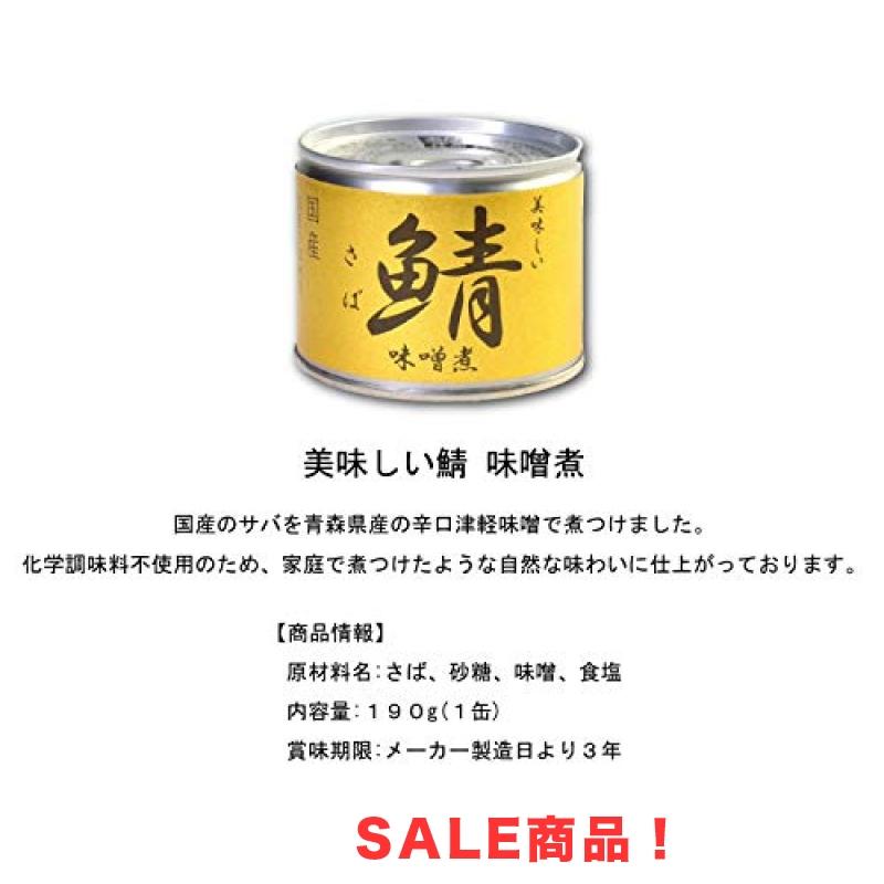 伊藤食品　美味しい鯖 さば 　缶詰　3種　各4個セット