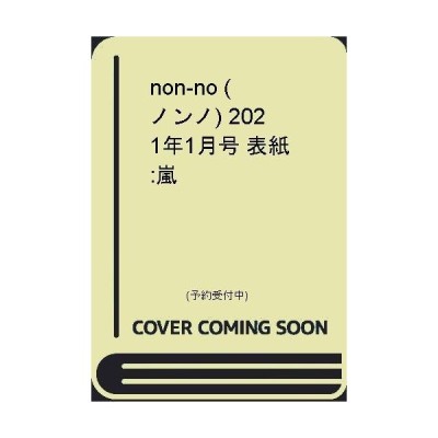 Non No ノンノ 21年1月号 表紙 嵐 通販 Lineポイント最大get Lineショッピング