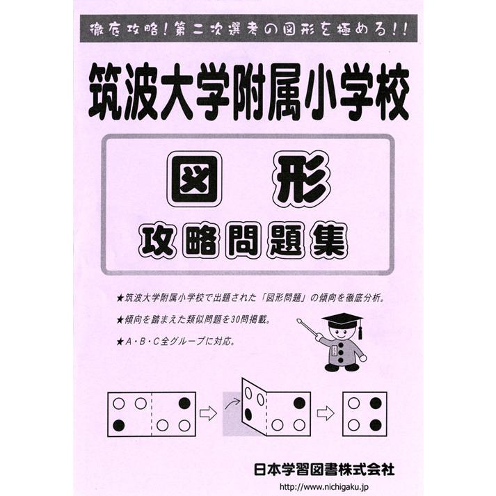 筑波大学附属小学校 図形 攻略問題集