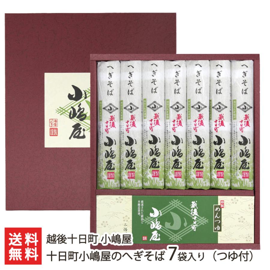 皇室献上！十日町小嶋屋のへぎそば 7袋入り（つゆ付） 越後十日町 小嶋屋 後払い決済不可 送料無料