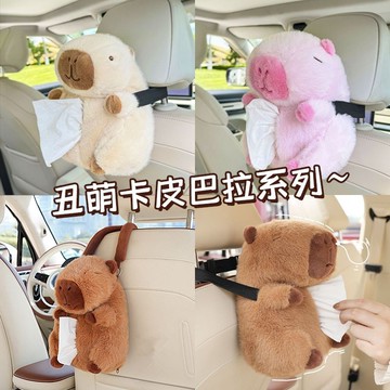車用麵紙盒 車用麵紙套 麵紙盒車用 汽車麵紙盒 汽車置物盒 車載紙巾盒 可愛毛絨卡皮巴拉水豚 汽車扶手箱抽紙盒 車用收納