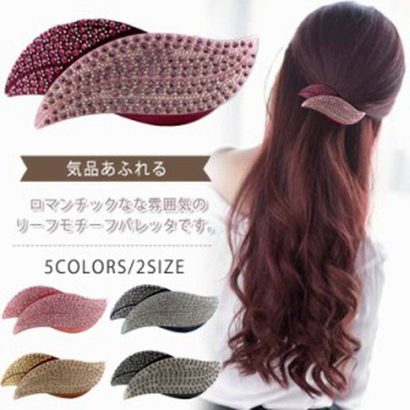 リーフモチーフ バレッタ ヘアクリップ 髪の多い方用 ビジュー バレッタ 髪留め 上品バレッタ エレガントなバレッタ ヘアアクセサリー 通販 Lineポイント最大1 0 Get Lineショッピング