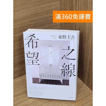 【雷根360免運】【送贈品】希望之線 #九成新【Q-E2465】