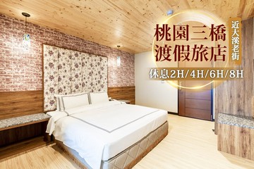 【桃園】桃園三橋渡假旅店 #GOMAJI吃喝玩樂券#電子票券#商旅休憩