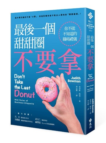 最後一個甜甜圈不要拿：你不能不知道的職場禮儀[二手書_良好]