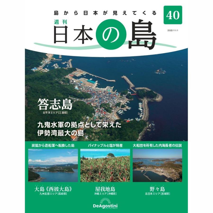 デアゴスティーニ　日本の島　第40号