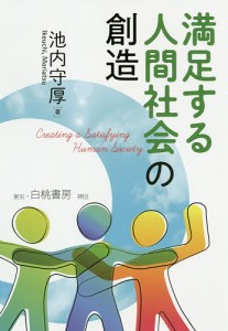 満足する人間社会の創造 池内守厚