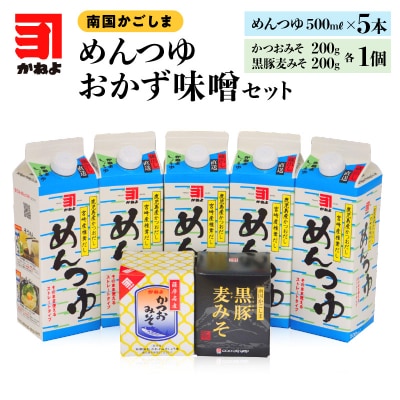 「かねよ みそ しょうゆ」南国かごしまのめんつゆ・おかず味噌