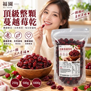 福園 頂級整顆蔓越莓乾 蔓越莓乾 蔓越莓 蔓越莓果乾 整顆蔓越莓乾 蔓越莓干 蔓越梅乾 蔓越梅 蔓越莓果干.