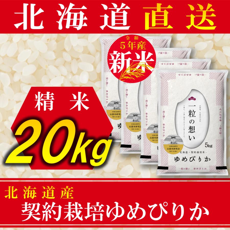 新米 お米 ゆめぴりか 北海道産 契約栽培 20kg 令和5年産