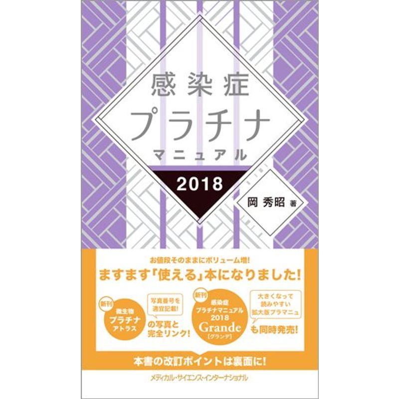 感染症プラチナマニュアル 2018