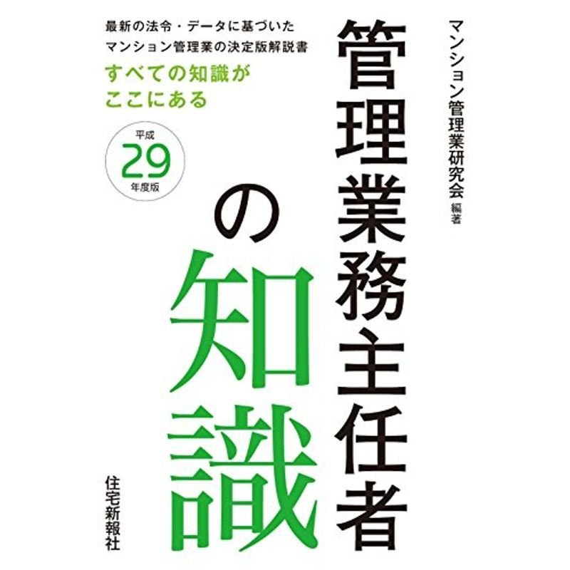 平成29年版管理業務主任者の知識