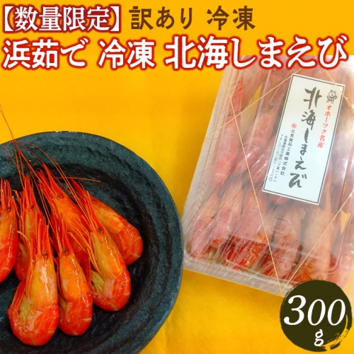 訳あり 浜茹で 冷凍 北海しまえび 300g 中サイズ 約20～25尾 ※着日指定不可 ※離島への配送不可