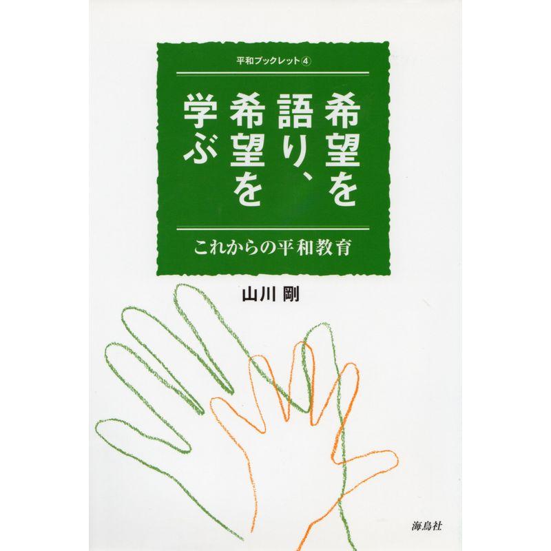 希望を語り、希望を学ぶ?これからの平和教育 (平和ブックレット)