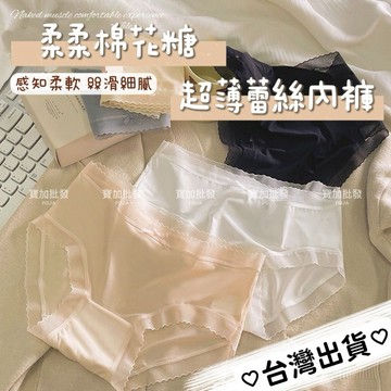 【2件76元】透薄簡約細緻冰絲涼感 3D立體蕾絲內褲 瞬爽透涼親膚中腰三角褲 獨立包裝 流行少女內褲 內著