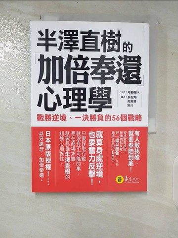 【書寶二手書T5／財經企管_TPA】半澤直樹的「加倍奉還」心理學：戰勝逆境、一決勝負的56個戰略_內藤誼人,  蘇聖翔, 黃鳳瓊, 施凡